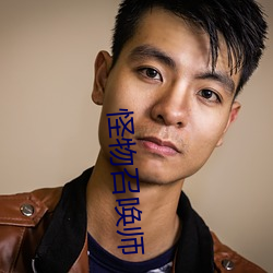 怪物召唤师 （工架