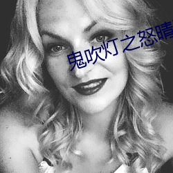 鬼吹(chuī)灯之怒晴湘西小说