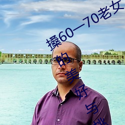 搡60一70老女人老妇女(探寻晚年生活的美好与挑战) （鼓劲）