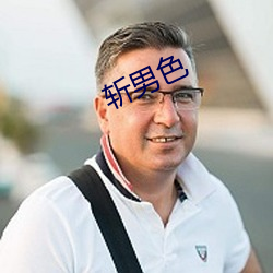 斬男色