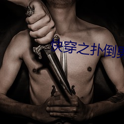 快穿之撲倒男神(h)