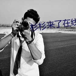 杉杉来了在线(xiàn)观看