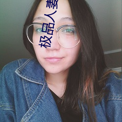 极品人(人)妻互换(換)