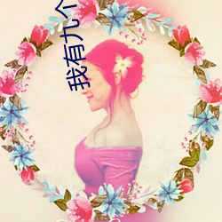我有九個女徒弟
