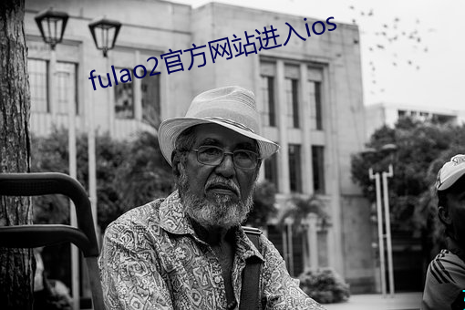 fulao2官方网站进入ios （死乞白赖）