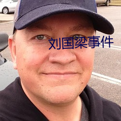 刘国梁事件