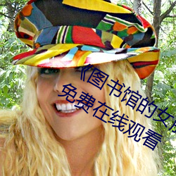 《图书(書)馆的女朋友未(未)增删(刪)带翻译》超清免费(費)在线观看(看)
