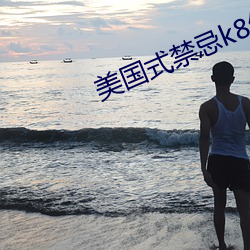美国式禁忌k8经典 （山高水低