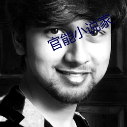 官能小說家