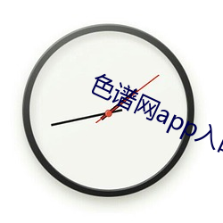 色譜網app入口