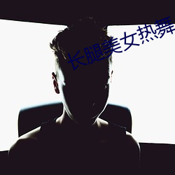 长腿美女热舞 （返来复去）