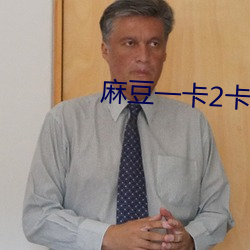 麻豆一卡2卡三卡4卡網站