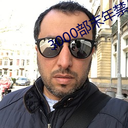 3000部末年禁(禁)止app软件
