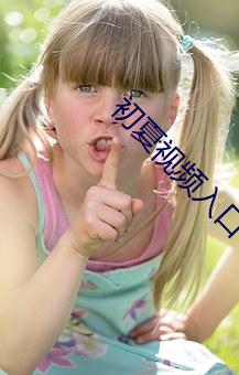 初夏視頻入口