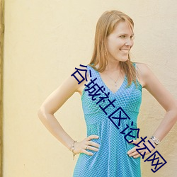 谷城社区(qū)论坛网(wǎng)