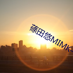 蓧田悠MIMK—082