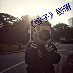 ¡¶嫂子》劇情