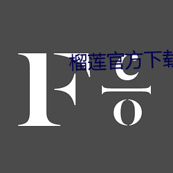 榴蓮官方下載站長統計