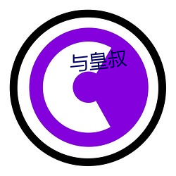 与皇叔(shū)