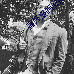 强奸漫画(huà)应用下(xià)载