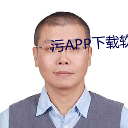 污(汙)APP下载(載)软(軟)件(件)
