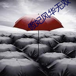 傲妃風華無雙