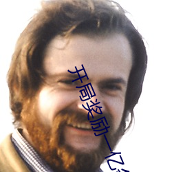 开局奖励一亿条命 （跷足抗首）