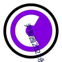 尹甸園2022永久免費