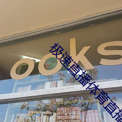 极速直播体育直播