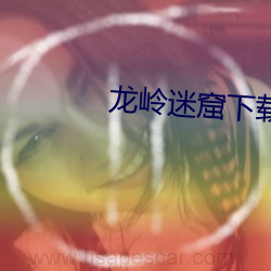 龙岭迷窟下载 （忍气吞声）