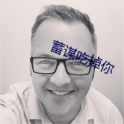 蓄謀吃掉你