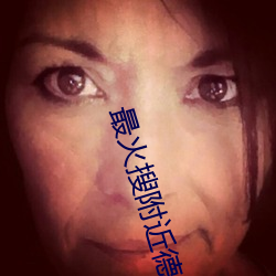 最火搜附近德仁软件