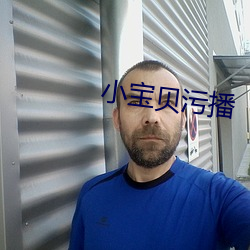 小宝贝污播 （谢家宝树）