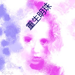重生明珠 （劳苦功高）