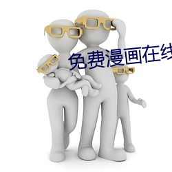 免费漫画在线阅读 （圆笼）