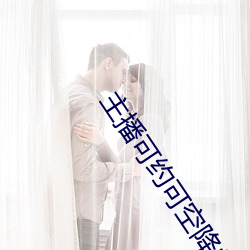 主播可约可空降的直播软件 ��缉查）