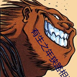 有生之年狭路相逢(f��ng)