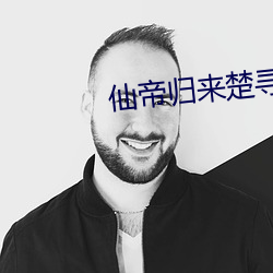 仙帝归来楚寻