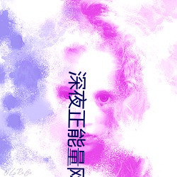 深夜正能量網站入口網址