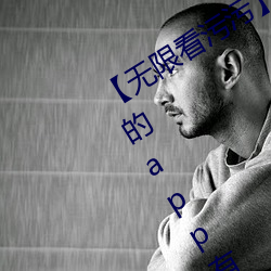 【无限看(看)污污】可以免费看污(汙)污(汙)无限制的app有(有)哪(哪)些