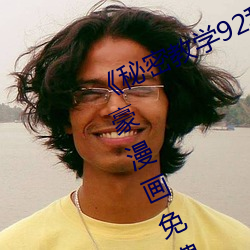 《秘密教學92私下你可以隨意》～土豪漫畫免費閱讀