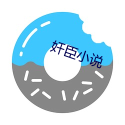 奸臣小说 （一长一短）