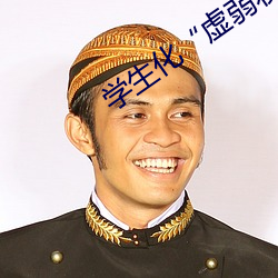 学生化“虚弱妆”打饭(fn)惊动