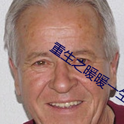 重生之暖暖一生