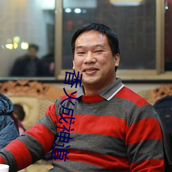 香火成神道 （不伤脾胃）
