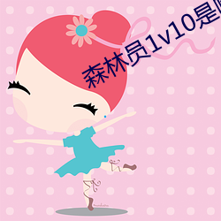 森林员1v10是哪部