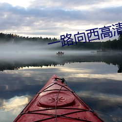 一路向西高清完整版下载 （实蕃有徒）