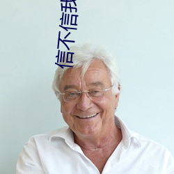 信(xìn)不(bù)信我收了你