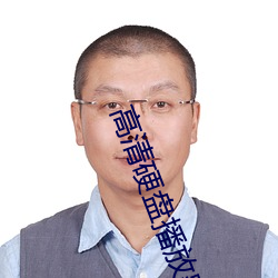 高清硬盤播放器