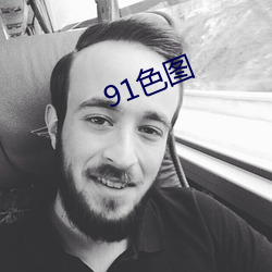 91色(sè)图